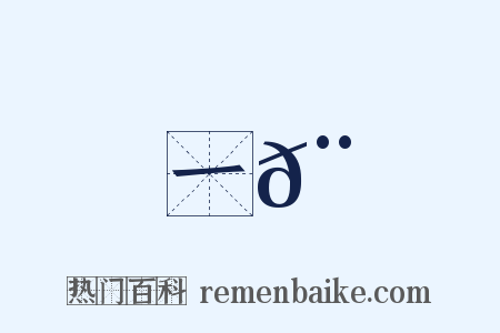 一𨌩是什么意思的图片